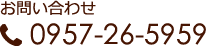 お問い合わせ 0957-26-5959