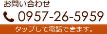 お問い合わせ 0957-26-5959